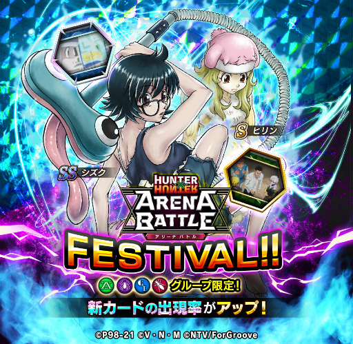画像ギャラリー No.004のサムネイル画像 / 「HUNTER×HUNTER アリーナバトル」で新カード4枚を含むガチャ“アリバトフェス”が開催