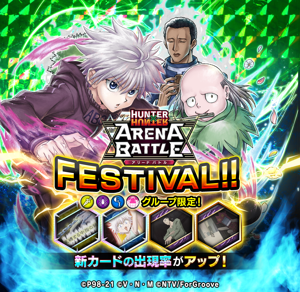 HUNTER×HUNTER アリーナバトル」ガチャ“アリバトフェス”が開催。SS