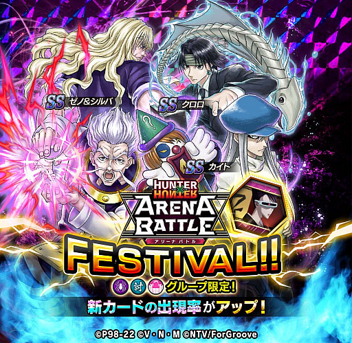 HUNTER×HUNTER アリーナバトル」,アリバトフェスに“SS ゼノ&シルバ