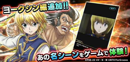 画像ギャラリー No.006のサムネイル画像 / 「HUNTER×HUNTER アリーナバトル」,2周年記念大型アップデートを実施