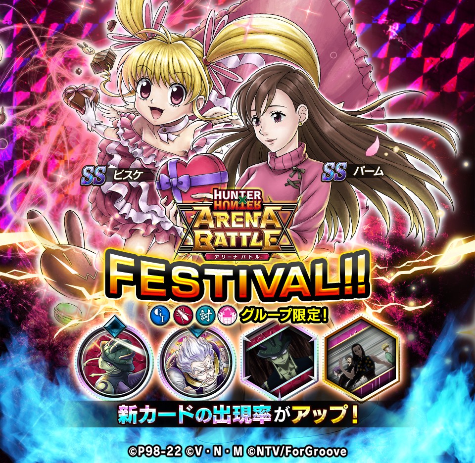 HUNTER×HUNTER アリーナバトル」,アリバトフェスに“SS ビスケ”などの