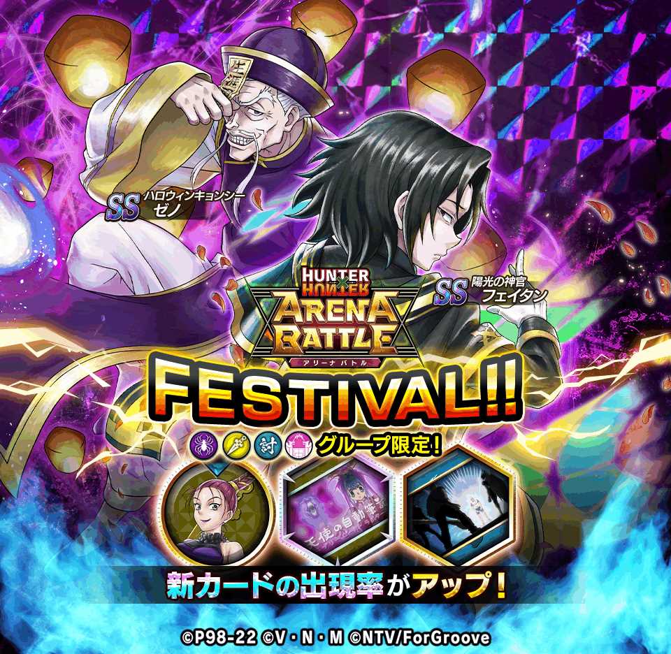 HUNTER×HUNTER アリーナバトル」,アリバトフェスに“SS フェイタン