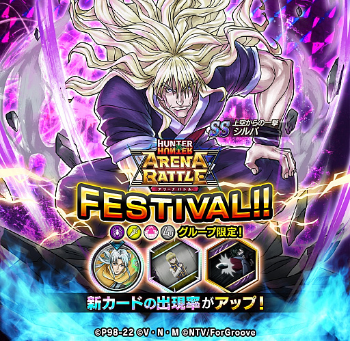 画像ギャラリー No.001のサムネイル画像 / 「HUNTER×HUNTER アリーナバトル」,本日よりアリバトフェスを開催