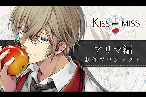 画像ギャラリー No.001のサムネイル画像 / 女性向けサウンドノベル「KISS→MISS」の続編製作に向けてクラウドファンディングが実施中
