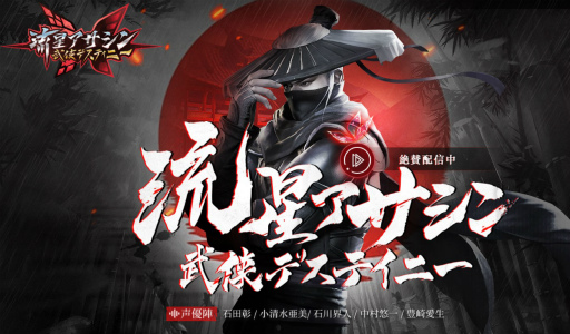 流星アサシン 武侠デスティニー が正式リリース スピーディに戦う ハードコア武侠アクションrpg