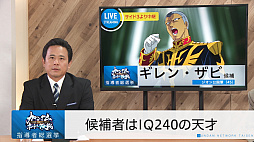 画像ギャラリー No.001のサムネイル画像 / 「ガンダムネットワーク大戦」,「ギレン・ザビ」と「ブライト・ノア」の“選挙番組風”WebCMが公開