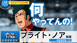 画像ギャラリー No.007のサムネイル画像 / 「ガンダムネットワーク大戦」,「ギレン・ザビ」と「ブライト・ノア」の“選挙番組風”WebCMが公開
