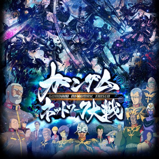 ガンダムネットワーク大戦 の正式サービスが本日スタート 新規ワールドのオープンとスタートダッシュログインボーナスが開催
