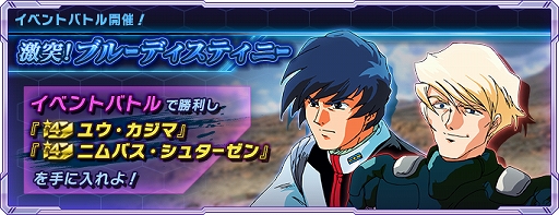 画像ギャラリー No.001のサムネイル画像 / 「ガンダムネットワーク大戦」,★4のユウ,ニムバス,モーリンが獲得できるイベントバトルが開催