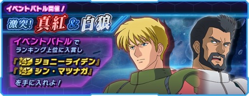 画像ギャラリー No.001のサムネイル画像 / 「ガンダムネットワーク大戦」,イベントバトル「激突!真紅&白狼」が本日より開催