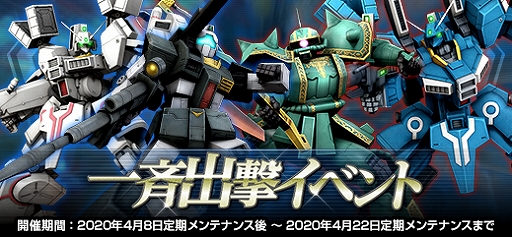 機動戦士ガンダムオンライン エクストラ設計図など報酬がもらえる 一斉出撃イベント が開催