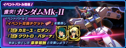 画像ギャラリー No.002のサムネイル画像 / 「ガンダムネットワーク大戦」,イベントバトル「激突!ガンダムMk-II」が開催