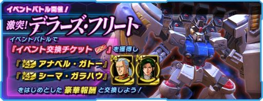 画像ギャラリー No.001のサムネイル画像 / 「ガンダムネットワーク大戦」で新イベントバトル“激突!デラーズ・フリート”が開催