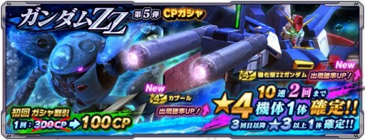 画像ギャラリー No.002のサムネイル画像 / 「ガンダムネットワーク大戦」,新イベントバトル“激突!強化型ZZガンダム”が開催