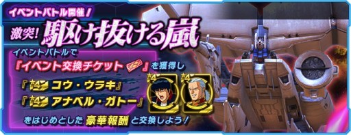 画像ギャラリー No.001のサムネイル画像 / 「ガンダムネットワーク大戦」,イベントバトル“激突!駆け抜ける嵐”が本日開始