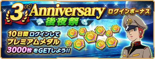 画像ギャラリー No.001のサムネイル画像 / 「ガンダムネットワーク大戦」,“3rd Anniversary後夜祭 ログインボーナス”を開催。イベントバトル“激突!再び光る宇宙”も開始