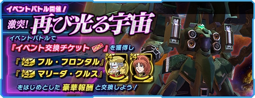画像ギャラリー No.002のサムネイル画像 / 「ガンダムネットワーク大戦」,“3rd Anniversary後夜祭 ログインボーナス”を開催。イベントバトル“激突!再び光る宇宙”も開始
