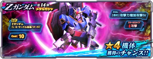 画像ギャラリー No.003のサムネイル画像 / 「ガンダムネットワーク大戦」,イベントバトル“激突!Zガンダム”開催。CPガシャ&メダルガシャに新機体登場