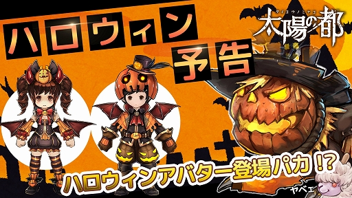 画像ギャラリー No.001のサムネイル画像 / 「太陽の都」,新たな相棒「ハロウィック」が登場するハロウィンイベントがスタート