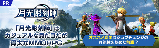 月光彫刻師 はカジュアルな見た目だが骨太なmmorpg オススメ職業はジョブチェンジの可能性を秘めた無職 月光彫刻師 はカジュアルな見た目だが骨太なmmorpg オススメ職業はジョブチェンジの可能性を秘めた無職
