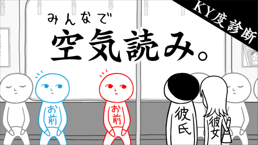 画像ギャラリー No.012のサムネイル画像 / Switch用ソフト「みんなで空気読み。2 〜令和〜」が配信開始。空気読めてる度を診断するシリーズ第2弾