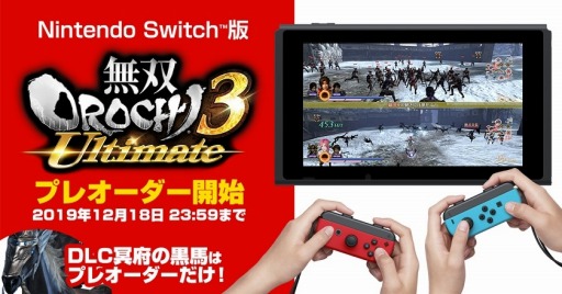 Switch版「無双OROCHI3 Ultimate」のデジタルプレオーダーが開始。店舗 