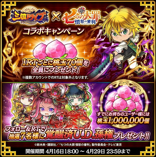 画像ギャラリー No.005のサムネイル画像 / 「三国ドライブ」がTVアニメ「七つの大罪 憤怒の審判」とのコラボを実施