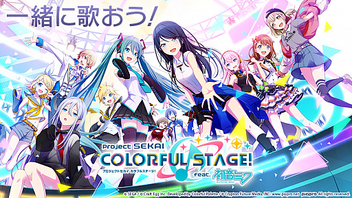 初音ミクたちと一緒に歌って踊る新作リズムゲーム プロジェクトセカイ カラフルステージ Feat 初音ミク の先行プレイレポートを掲載