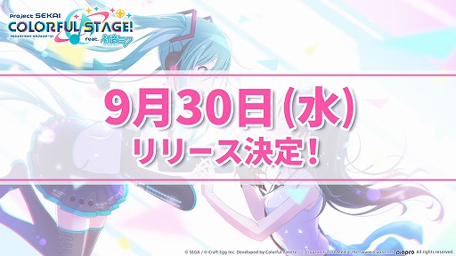 プロジェクトセカイ の配信日は年9月30日 カウントダウンイラストが本日から順次公開