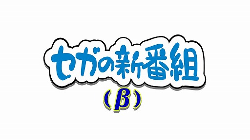 画像ギャラリー No.002のサムネイル画像 / セガの新番組(β)第2回が配信。osMo@暴走Pさんと「プロジェクトセカイ」をプレイ