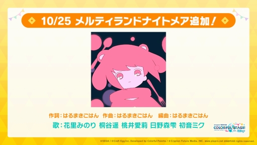 画像ギャラリー No.001のサムネイル画像 / 「プロジェクトセカイ」にメルティランドナイトメアが10月25日に新楽曲として登場