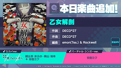 画像ギャラリー No.001のサムネイル画像 / 「プロジェクトセカイ」,リズムゲーム楽曲として“乙女解剖”を追加