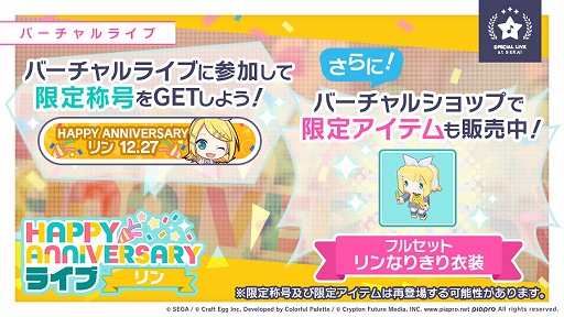 画像ギャラリー No.001のサムネイル画像 / 「プロジェクトセカイ」,HAPPY ANNIVERSARYライブ リンとレンが本日限定で開催中