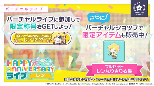 画像ギャラリー No.003のサムネイル画像 / 「プロジェクトセカイ」,HAPPY ANNIVERSARYライブ リンとレンが本日限定で開催中