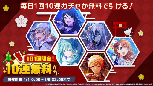 プロジェクトセカイ で 新春1日1回限定 10連無料ガチャ が開催 ニューイヤーライブを実施