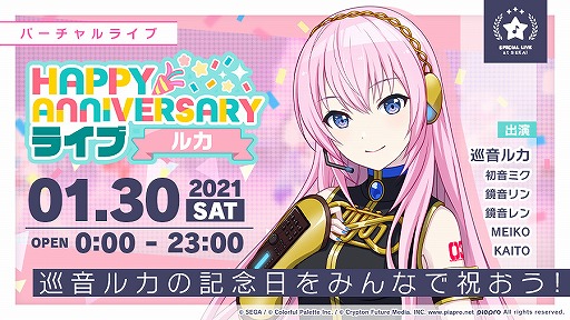 プロジェクトセカイ にて Happy Anniversaryライブ ルカ が1月30日限定で開催 プロジェクトセカイ にて Happy Anniversaryライブ ルカ が1月30日限定で開催