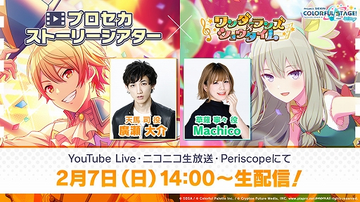 プロセカ の公式番組が2月7日に配信 声優の廣瀬大介さん Machicoさんが出演 プロセカ の公式番組が2月7日に配信 声優の廣瀬大介さん Machicoさんが出演