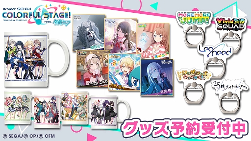 プロジェクトセカイのまとめグッズ プロジェクトセカイ カラフルステージ！ feat. 初音ミク』3周年の新