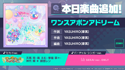 画像ギャラリー No.001のサムネイル画像 / 「プロジェクトセカイ カラフルステージ!」,YASUHIRO(康寛)さん書き下ろし楽曲“ワンスアポンアドリーム”追加