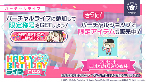 画像ギャラリー No.002のサムネイル画像 / 「プロジェクトセカイ カラフルステージ!」で本日限定の“HAPPY BIRTHDAYライブ こはね”が開催