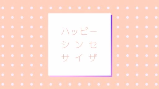 ���������꡼ No.001�Υ���ͥ������ / �֥ץ��������ȥ������ס��ȥϥåԡ����󥻥������ɥ�����ver.�Υե륵����2DMV������