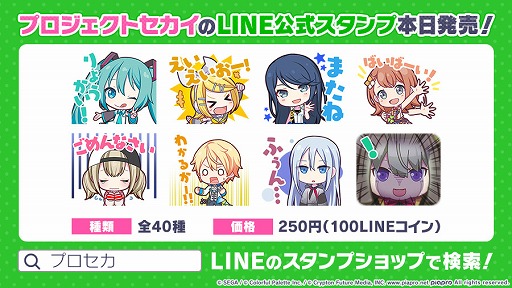 プロジェクトセカイ」のLINEスタンプが発売