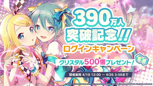 画像ギャラリー No.001のサムネイル画像 / 「プロジェクトセカイ」,ユーザー数390万人突破を記念したログインキャンペーンが開催