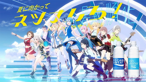 プロセカ の星乃一歌や初音ミクが出演するポカリスエットのwebムービーが公開 プロセカ の星乃一歌や初音ミクが出演するポカリスエットのwebムービーが公開