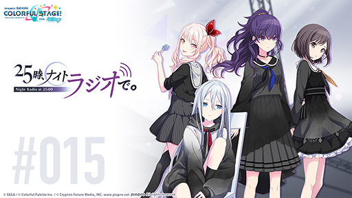画像ギャラリー No.001のサムネイル画像 / 「プロジェクトセカイ」,Webラジオ“『25時、ナイトラジオで。』#15”が本日配信