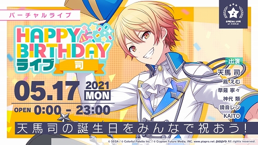 プロジェクトセカイ 本日限定 Happy Birthdayライブ 司 が開催 プロジェクトセカイ 本日限定 Happy Birthdayライブ 司 が開催