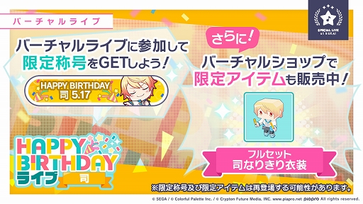 画像ギャラリー No.002のサムネイル画像 / 「プロジェクトセカイ」,本日限定“HAPPY BIRTHDAYライブ 司”が開催