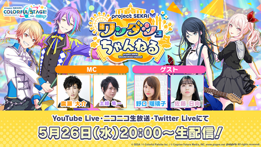 プロジェクトセカイ ワンダショちゃんねる 8 が5月26日時より配信