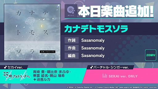 画像ギャラリー No.001のサムネイル画像 / 「プロジェクトセカイ」,ササノマリイさん書き下ろし楽曲”カナデトモスソラ”が追加