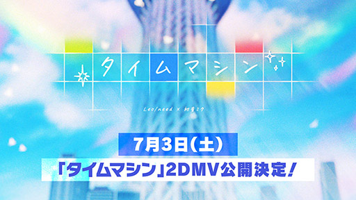 画像ギャラリー No.006のサムネイル画像 / 「プロジェクトセカイ」に夏代孝明氏とポリスピカデリー氏が書き下ろし楽曲を提供。ローソンとのタイアップは7月6日にスタート予定